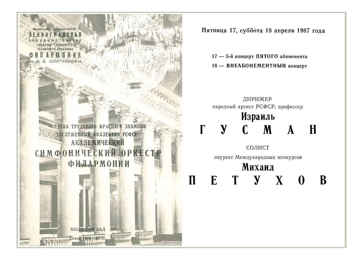 Симфонический концерт
Дирижер – Израиль Гусман